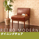 ダイニングチェア1 おしゃれ レトロ モダン カフェ