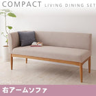 ダイニングソファ単品 右アーム 2P コンパクトリビングダイニングシリーズ