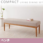 ベンチ単品 2P コンパクトリビングダイニングシリーズ