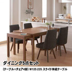 ダイニング5点セット(テーブル+チェア4脚) W135-235 スライド伸縮テーブル