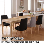 ダイニング7点セット(テーブル+チェア6脚) W135-235 スライド伸縮テーブル