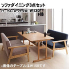 ソファダイニング3点セット(テーブル+2Pソファ2脚) W120 モダン