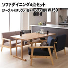 ソファダイニング4点セット(テーブル+2Pソファ1脚+1Pソファ2脚) W150 モダン