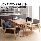 ソファダイニング5点セット(テーブル+1Pソファ4脚) W150 モダン