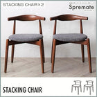 ダイニングチェア 2組 スタッキングチェア おしゃれ 北欧 デザイン
