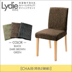 ダイニングチェア 2組 洗えるカバーリング