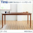 ダイニングテーブル 単品 W150 洗えるカバーリング