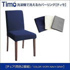 ダイニングチェア 2組 洗えるカバーリング