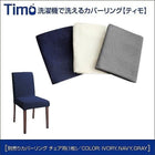 ダイニング チェア別売りカバー(1枚) 洗えるカバーリング