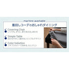 ダイニング チェア別売りカバー(1枚) 洗えるカバーリング