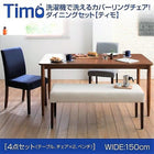 ダイニング 4点セット(テーブル+チェア2+ベンチ1) W150 洗えるカバーリング