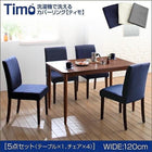 ダイニング 5点セット(テーブル+チェア4) W120 洗えるカバーリング