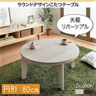 こたつテーブル 円形 直径80cm