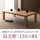 こたつ テーブル単品 長方形 85×135 和
