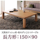 こたつ テーブル 単品 5尺 長方形 90×150 和