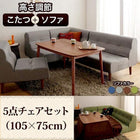 ダイニングテーブル 幅105 こたつ付き ダイニングセット 5点セット テーブル +2人掛けソファ1脚+1人掛けソファ2脚+コーナーソファ1脚