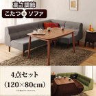 ダイニングテーブル 幅120 こたつ付き ダイニングセット 4点セット テーブル+2人掛けソファ1脚+1人掛けソファ1脚+コーナーソファ1脚