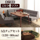 ダイニングテーブル 幅120 こたつ付き ダイニングセット 5点セット テーブル+2人掛けソファ1脚+1人掛けソファ2脚+コーナーソファ1脚