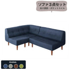 ダイニングソファ 3点セット 1P+2P+コーナー リビングダイニングシリーズ