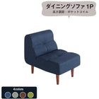 ダイニングソファ単品 1P こたつもソファも高さ調節 リビングダイニングシリーズ