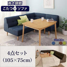 ダイニングテーブル 幅105 こたつ付き ダイニングセット 4点セット テーブル+2人掛けソファ1脚+1人掛けソファ1脚+コーナーソファ1脚