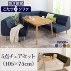ダイニングテーブル 幅105 こたつ付き ダイニングセット 5点セット(テーブル+2人掛けソファ1脚+1人掛けソファ2脚+コーナーソファ1脚