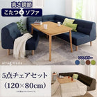 ダイニングテーブル 幅120 こたつ付き ダイニングセット 5点セット テーブル+2人掛けソファ1脚+1人掛けソファ2脚+コーナーソファ1脚