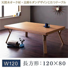 こたつ テーブル単品 北欧 4尺長方形 80×120 天然木オーク材