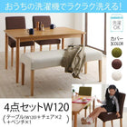 ダイニング4点セット(テーブル+チェア2脚+ベンチ1脚) W120 洗えるカバーリング