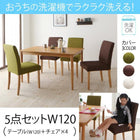 ダイニング5点セット(テーブル+チェア4脚) W120 洗えるカバーリング