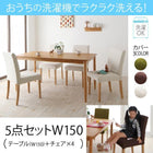 ダイニング5点セット(テーブル+チェア4脚) W150 洗えるカバーリング