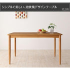 カバーリングダイニング ダイニングテーブル W120