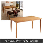 カバーリングダイニング ダイニングテーブル W150
