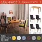 カバーリングダイニング 5点セット テーブル + チェア4脚 W120
