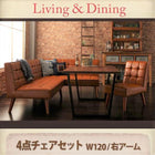 ダイニング4点セット(テーブル+ソファ1脚+アームソファ1脚+チェア1脚) 右アーム W120 ヴィンテージ