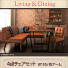 ダイニング4点セット(テーブル+ソファ1脚+アームソファ1脚+チェア1脚) 右アーム W150 ヴィンテージ