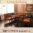 ダイニング4点セット(テーブル+ソファ1脚+アームソファ1脚+ベンチ1脚) 右アーム W120 ヴィンテージ