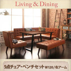ダイニング5点セット(テーブル+ソファ1脚+アームソファ1脚+チェア1脚+ベンチ1脚) 右アーム W120 ヴィンテージ
