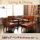 ダイニング5点セット(テーブル+ソファ1脚+アームソファ1脚+チェア1脚+ベンチ1脚) 右アーム W150 ヴィンテージ