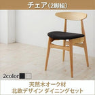 ダイニングチェア 2脚組 天然木オーク材 北欧