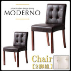 ダイニングチェア 2組 アーバンモダン