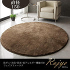 ラグ 直径150 サークル 防ダニ 消臭 防炎 抗アレルギー機能 フェイクファー