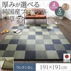 ラグ マット い草ラグ ウレタンなし 191×191 選べる 厚み 3タイプ 純国産 ブロック柄