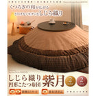 こたつ用掛布団単品 円形 直径90cm 天板対応 しじら織り