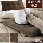 こたつ長座布団単品 ブロックチェック柄