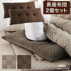 こたつ長座布団 2個セット ブロックチェック柄