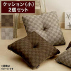 こたつ布団シリーズ クッション 小 2個セット ブロックチェック柄