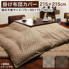 こたつカバー単品 正方形 75×75cm 天板対応 ブロックチェック柄