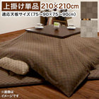 こたつ 上掛け単品 正方形 75×75cm 天板対応 ブロックチェック柄