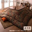 こたつ布団 掛布団&ラグ2点セット 正方形 75×75cm 天板対応